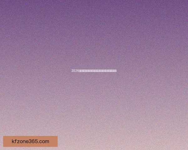 2026世界杯直播网站免费观看指南高清实时赛程解说全攻略